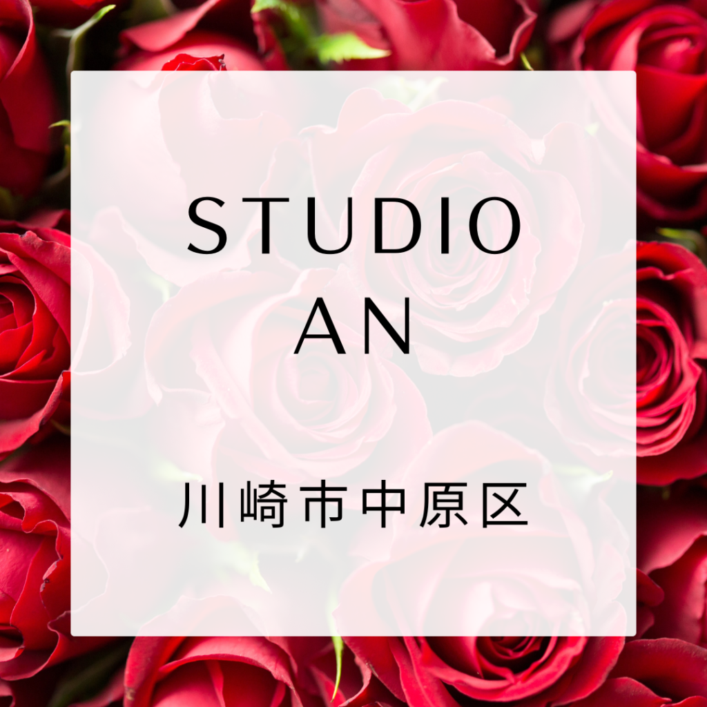Studio An（川崎市中原区）