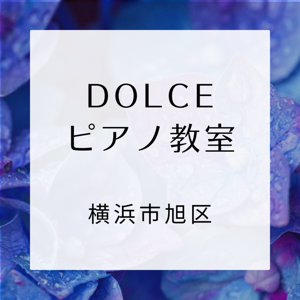 DOLCEピアノ教室（横浜市旭区）